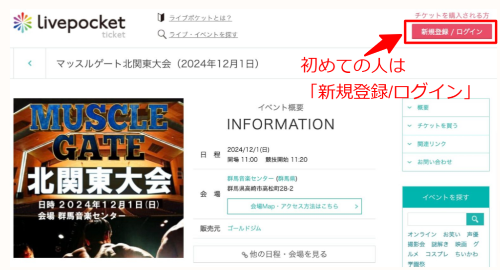 マッスルゲート北関東大会チケット購入方法