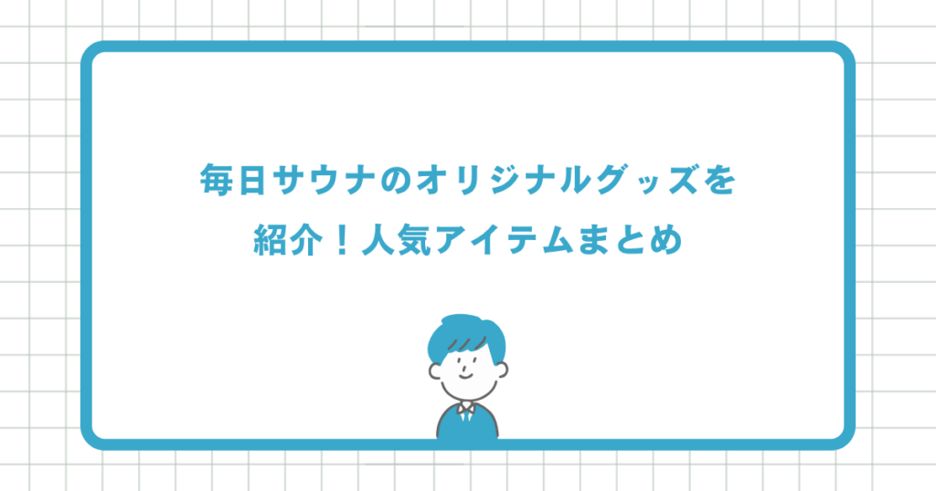 毎日サウナのオリジナルグッズを紹介！人気アイテムまとめ
