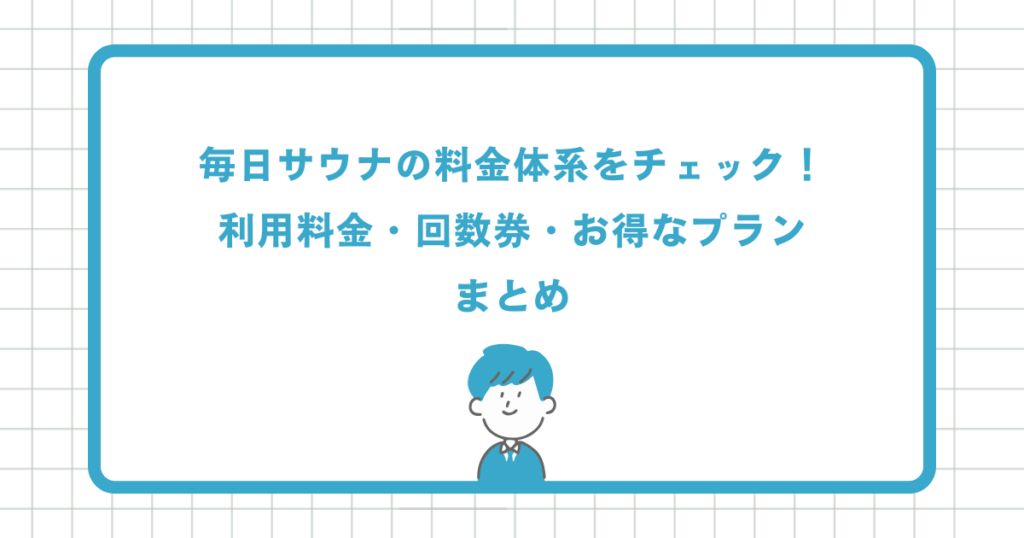 毎日サウナの料金体系をチェック！利用料金・回数券・お得なプランまとめ