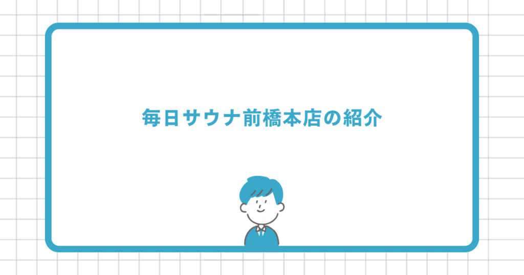 毎日サウナ前橋本店の紹介