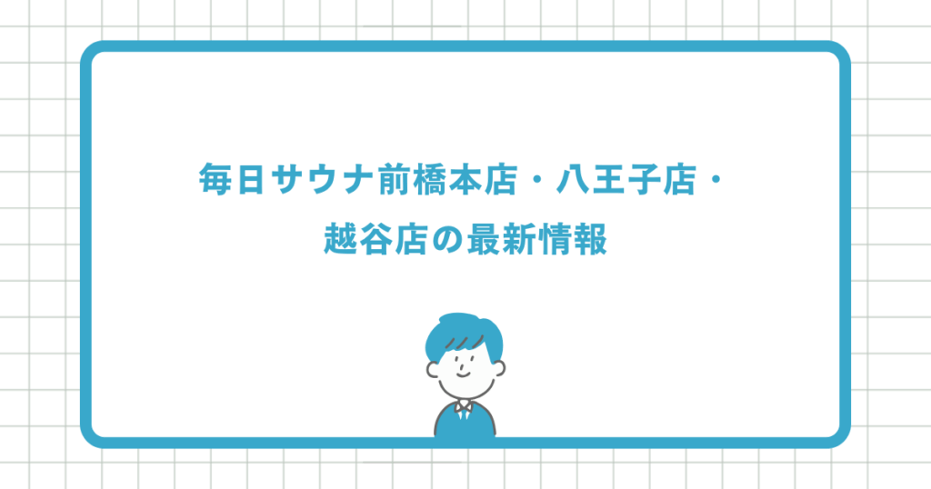 毎日サウナ前橋本店・八王子店・越谷店の最新情報