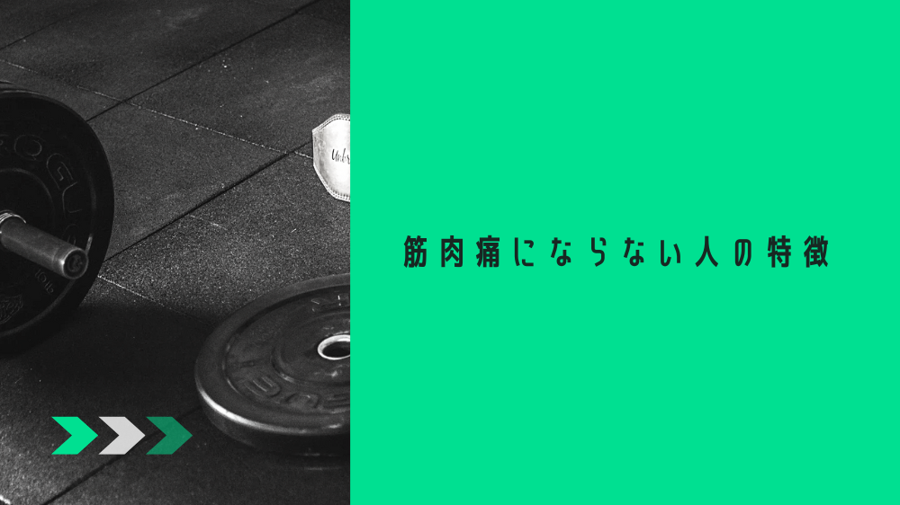 筋肉痛にならない人の特徴