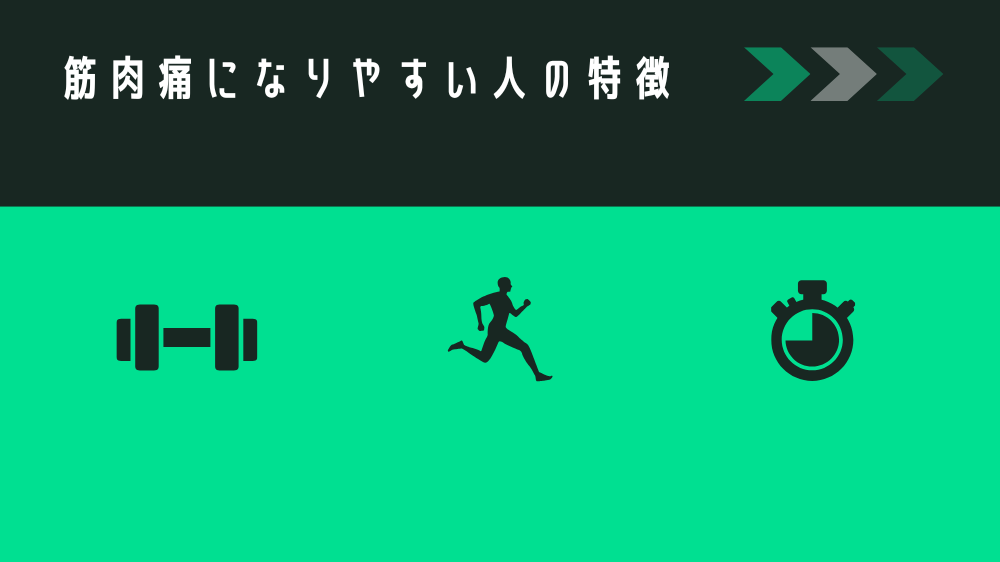 筋肉痛になりやすい人の特徴