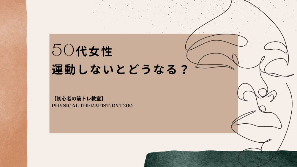 50代女性運動しないとどうなる？