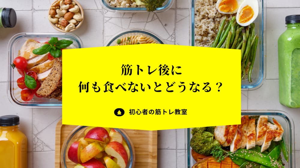 筋トレ後に何も食べないとどうなる？