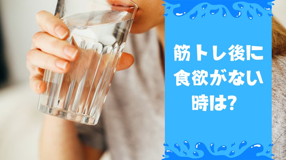 筋トレ後に食欲がない時は？