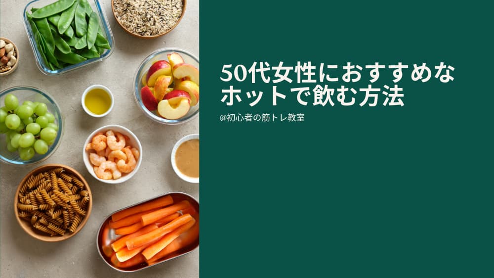 50代女性におすすめなプロテインをホットで飲む方法