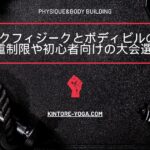クラシックフィジークとボディビルの違い