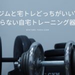 ジムと宅トレどっちがいい?