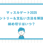 マッスルゲート2025 エントリー&支払い方法