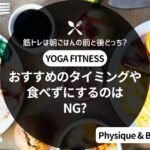 筋トレは朝ごはんの前と後おすすめのタイミングや食べずにするのはNG?