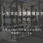 筋トレをすると体重増加する