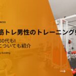 50代筋トレ男性のトレーニング頻度は?40代や60代も!部位別についても紹介