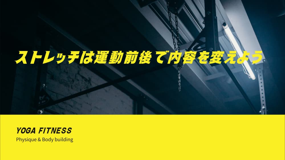 ストレッチは運動前後で内容を変えよう