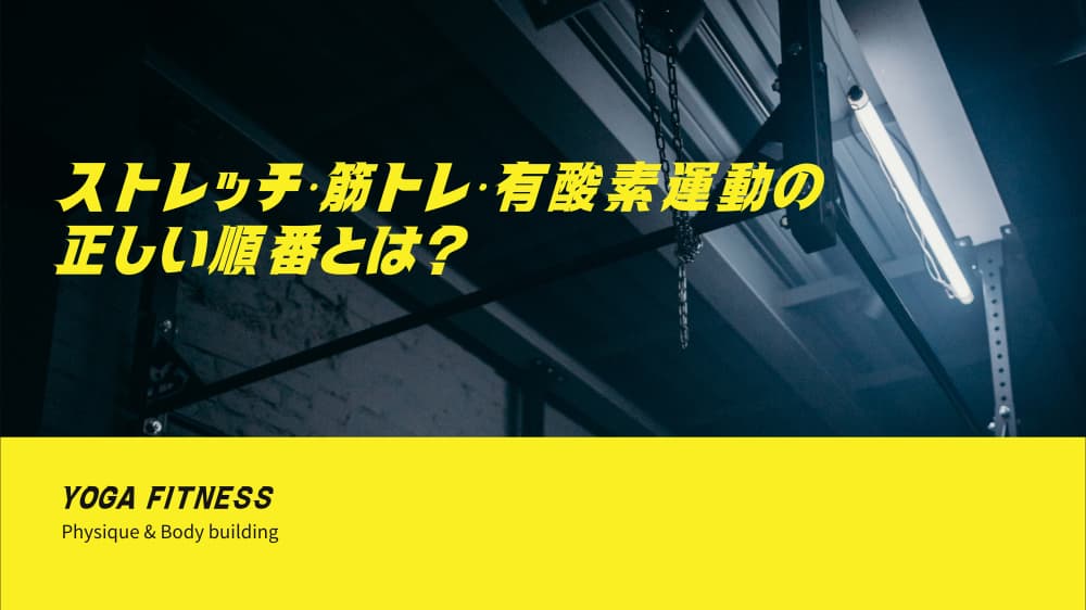 ストレッチ・筋トレ・有酸素運動の正しい順番とは？