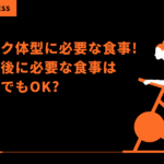 フィジーク体型に必要な食事!筋トレ前後に必要な食事はコンビニでもOK?