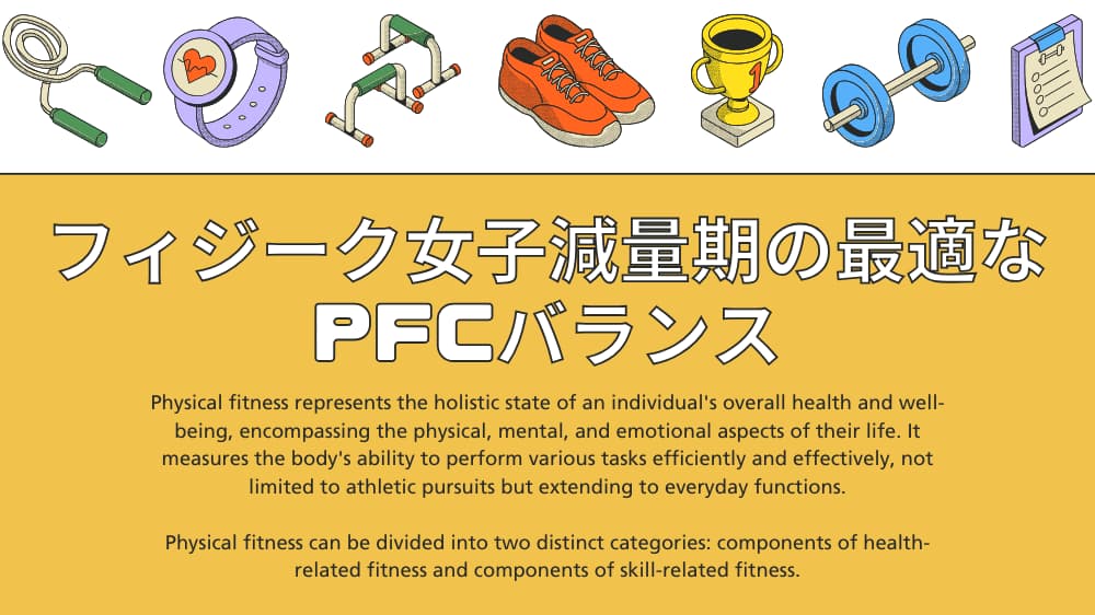 フィジーク女子減量期の最適なPFCバランス