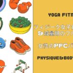フィジーク女子食事メニュー&減量期のフル食を紹介!女性のPFCバランスは?