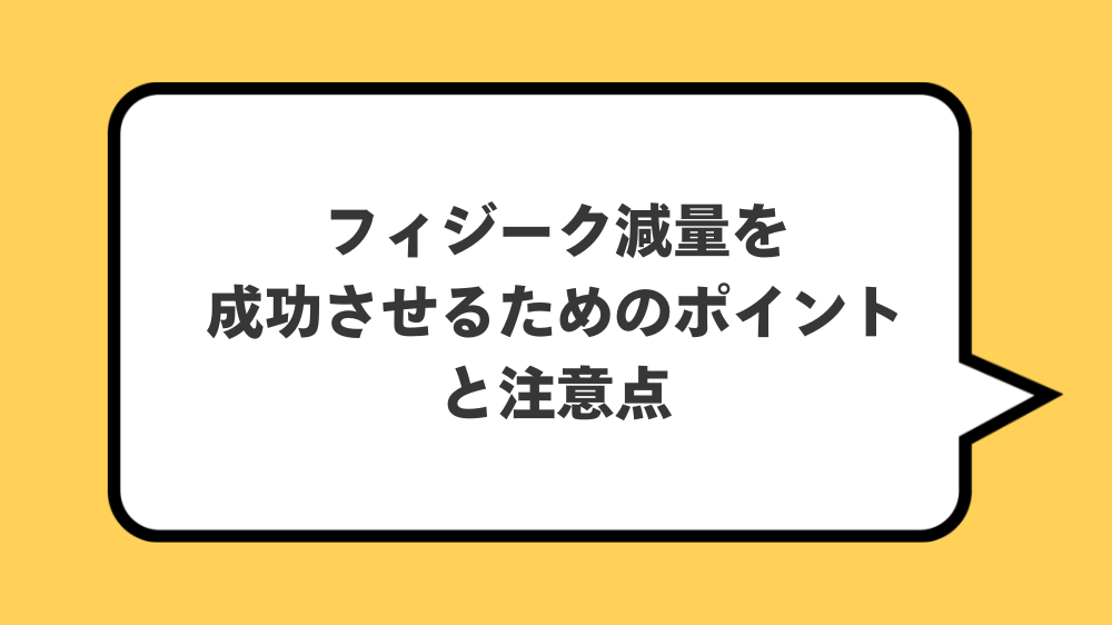 フィジーク減量を成功させるためのポイントと注意点