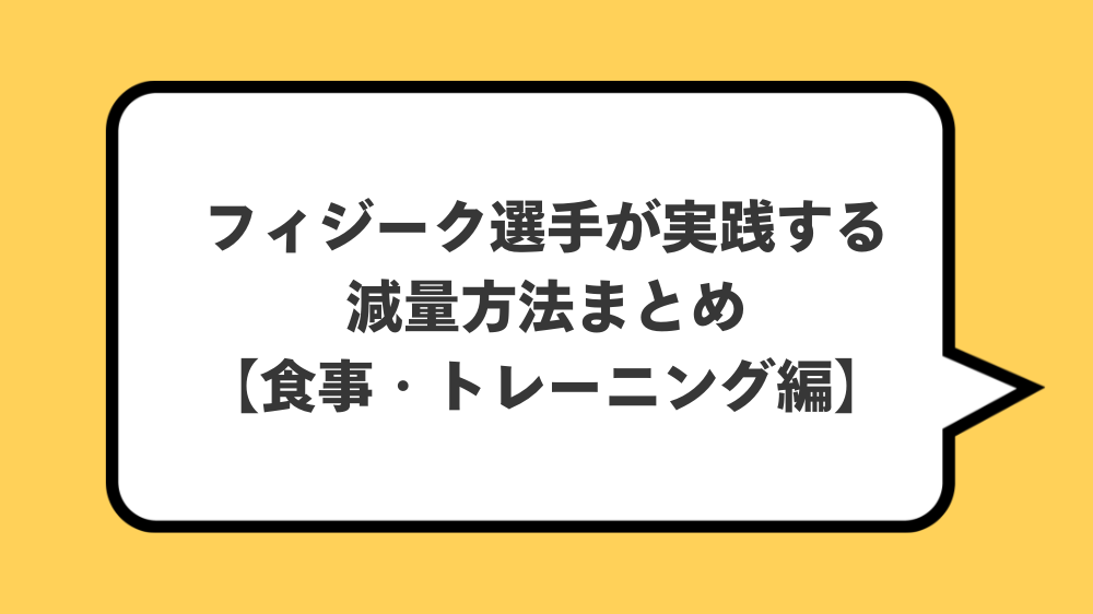 フィジーク選手が実践する減量方法まとめ【食事・トレーニング編】