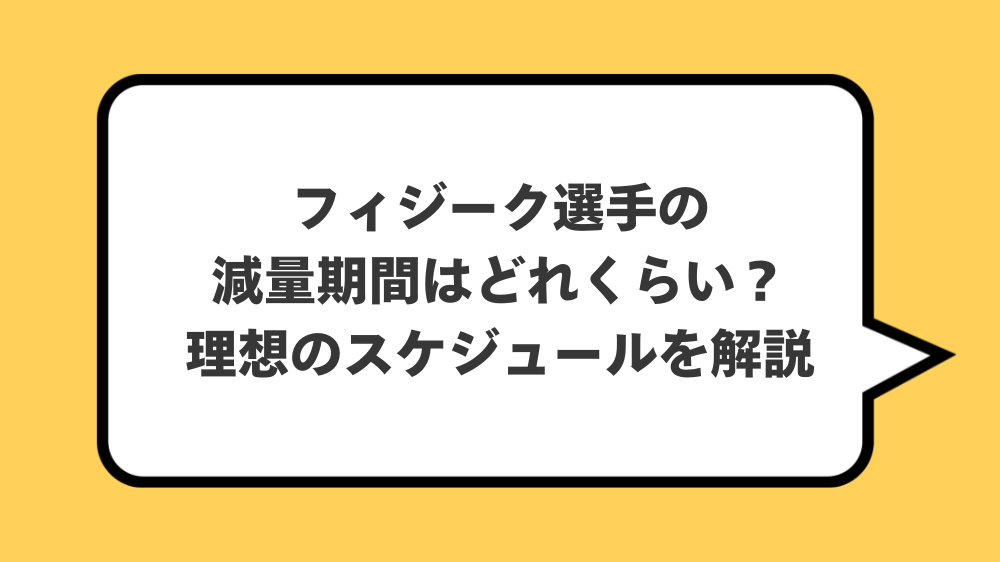 フィジーク選手の減量期間はどれくらい？理想のスケジュールを解説