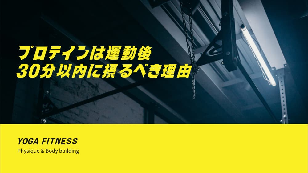 プロテインは運動後30分以内に摂るべき理由