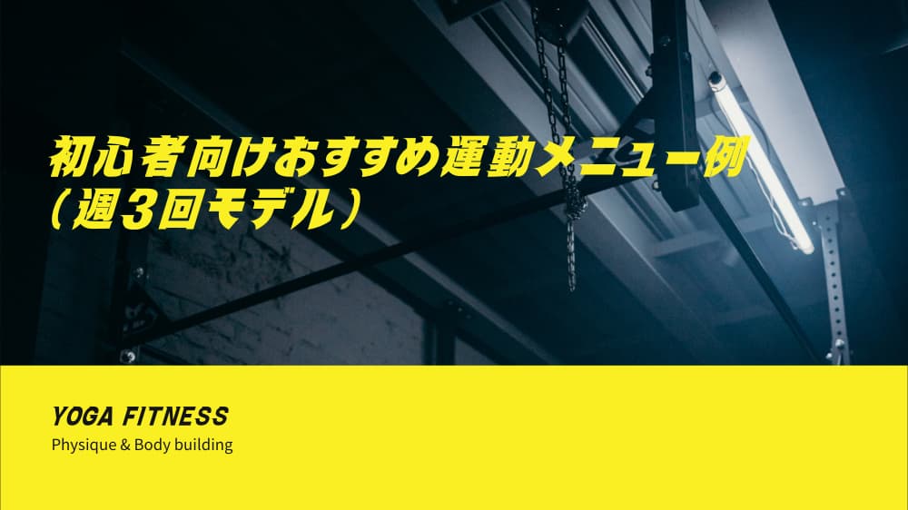 初心者向けおすすめ運動メニュー例（週3回モデル）