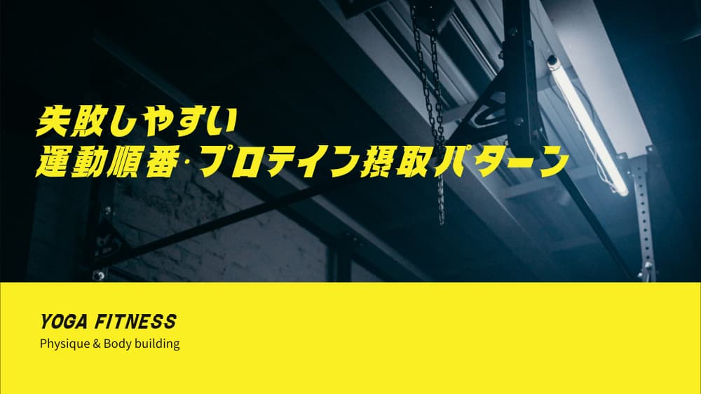 失敗しやすい運動順番・プロテイン摂取パターン
