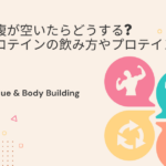 減量中お腹が空いたらどうする?減量期プロテインの飲み方やプロテインバーは!