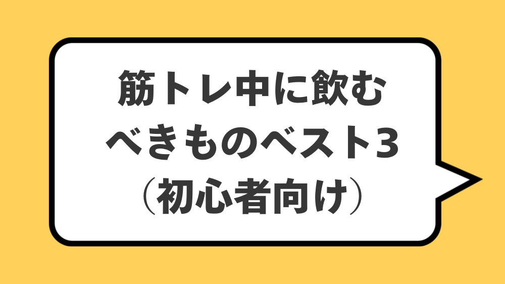 筋トレ中に飲むべきものベスト3(初心者向け)