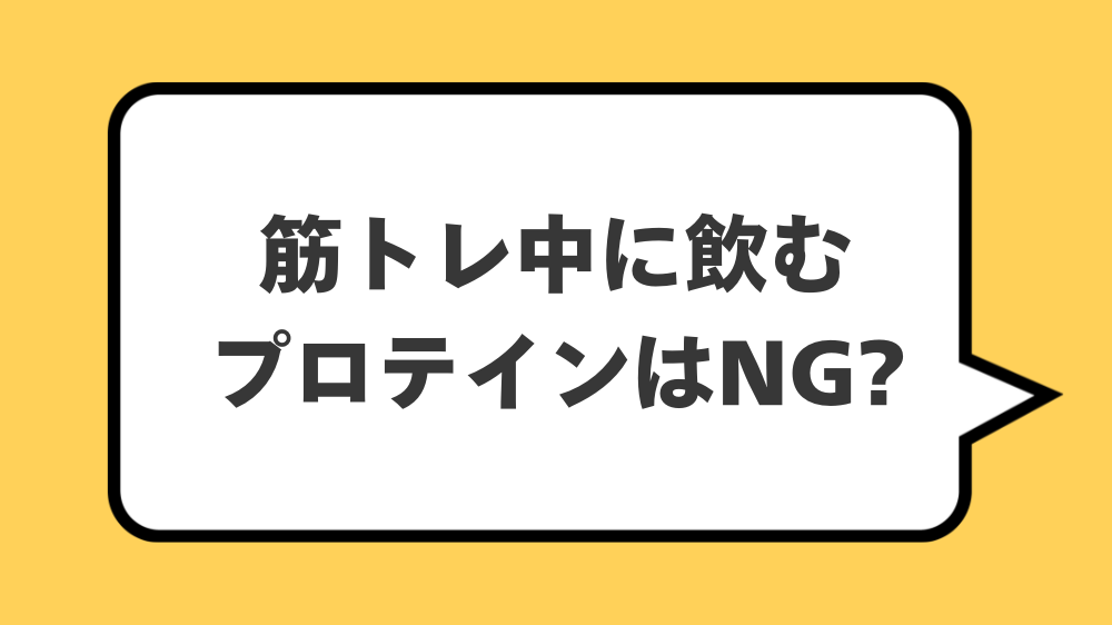 筋トレ中に飲むプロテインはNG?