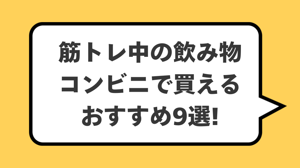 筋トレ中の飲み物コンビニで買えるおすすめ9選!