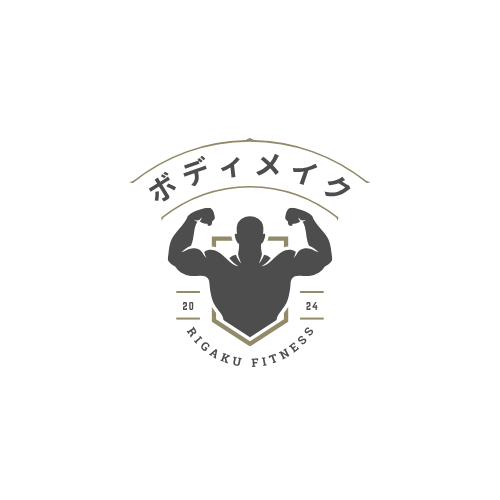 ボディメイク