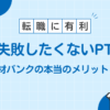 PTOT人材バンク メリット