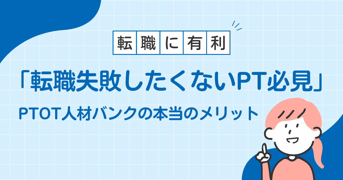 PTOT人材バンク メリット