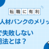 PTOT人材バンク メリット７選