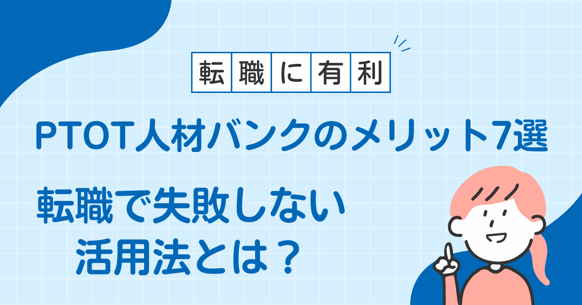 PTOT人材バンク メリット７選
