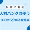 PTOT人材バンク 評判,PTOT人材バンク 口コミ