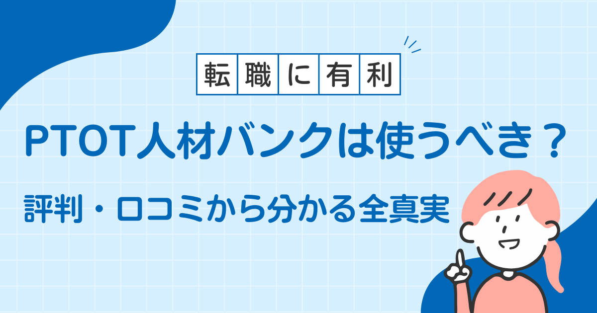 PTOT人材バンク 評判,PTOT人材バンク 口コミ