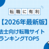 理学療法士 転職サイト おすすめ