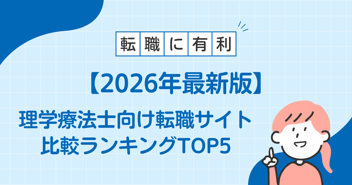 理学療法士 転職サイト おすすめ