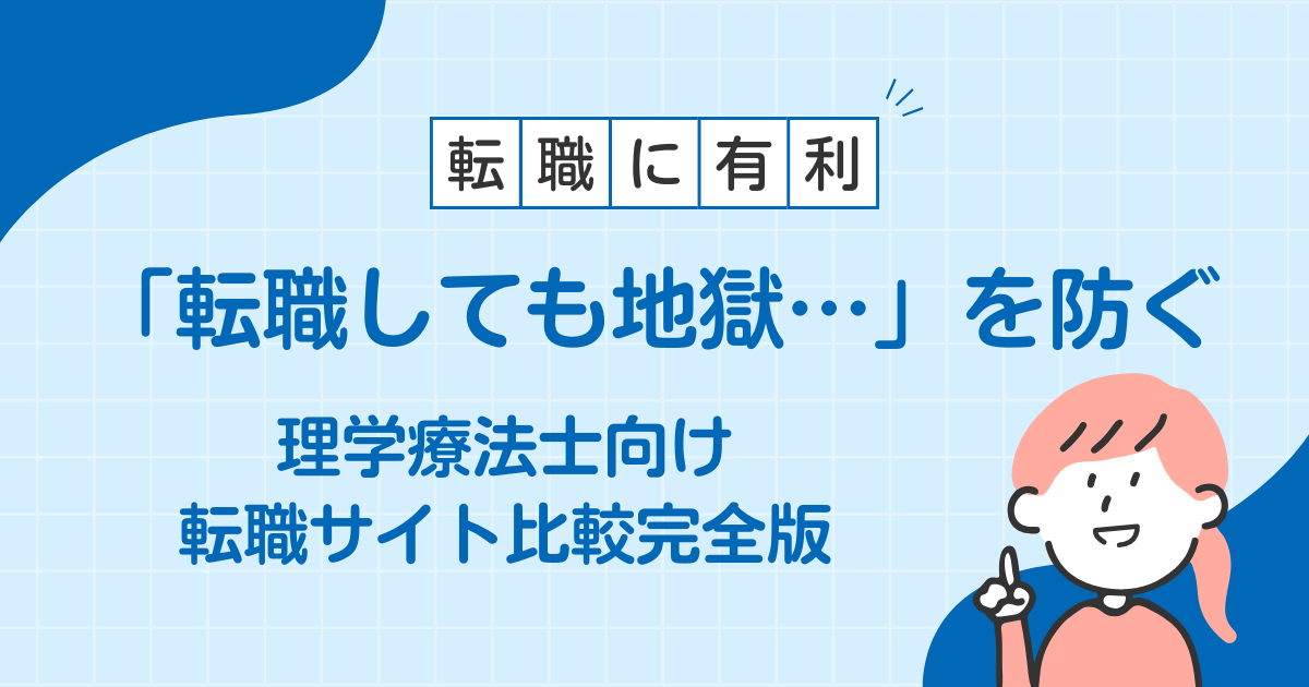 理学療法士 転職サイト 比較
