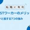 PTOTSTワーカー メリット