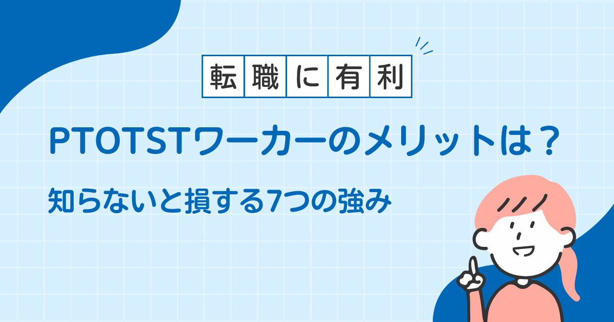 PTOTSTワーカー メリット