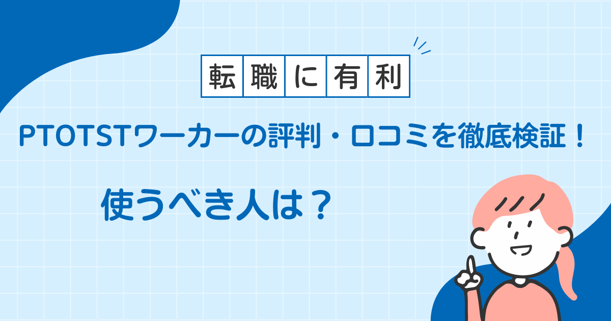ptotstワーカー 評判,ptotstワーカー 口コミ
