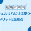 レバウェルリハビリ メリット