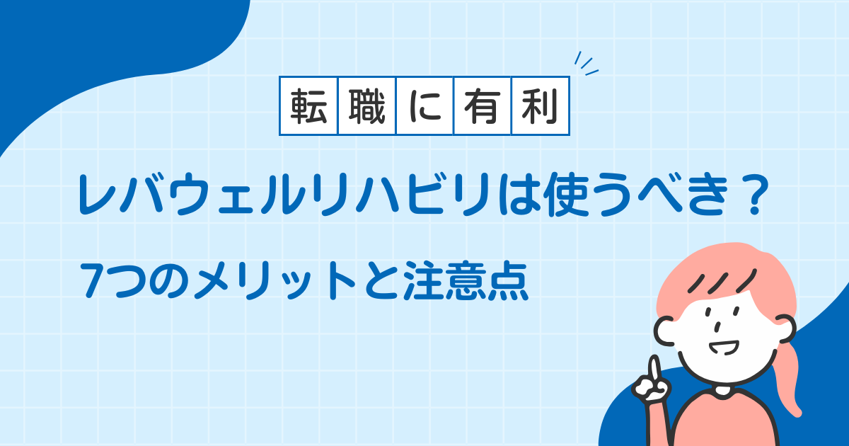 レバウェルリハビリ メリット