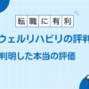 レバウェルリハビリ 口コミ