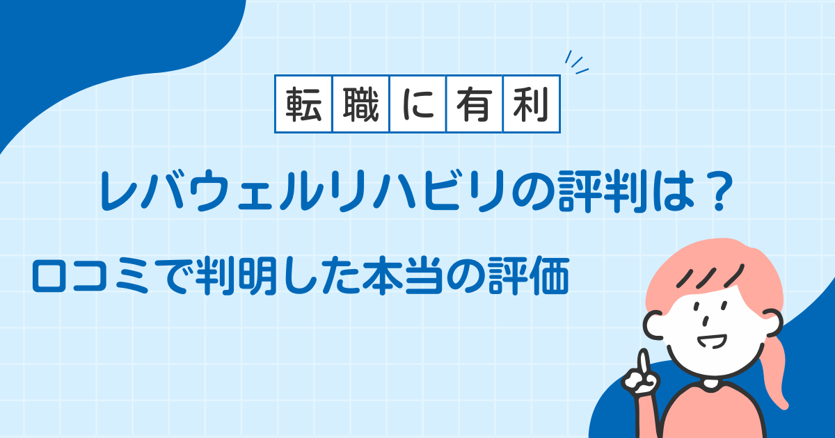 レバウェルリハビリ 口コミ
